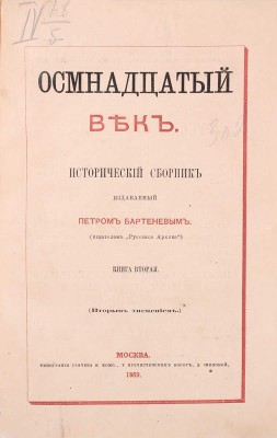Осмнадцатый век. Исторический сборник / Изд. Петром Бартеневым. [В 4 кн.]. Кн. 1–4. М.: Тип. Грачева и комп., 1869.